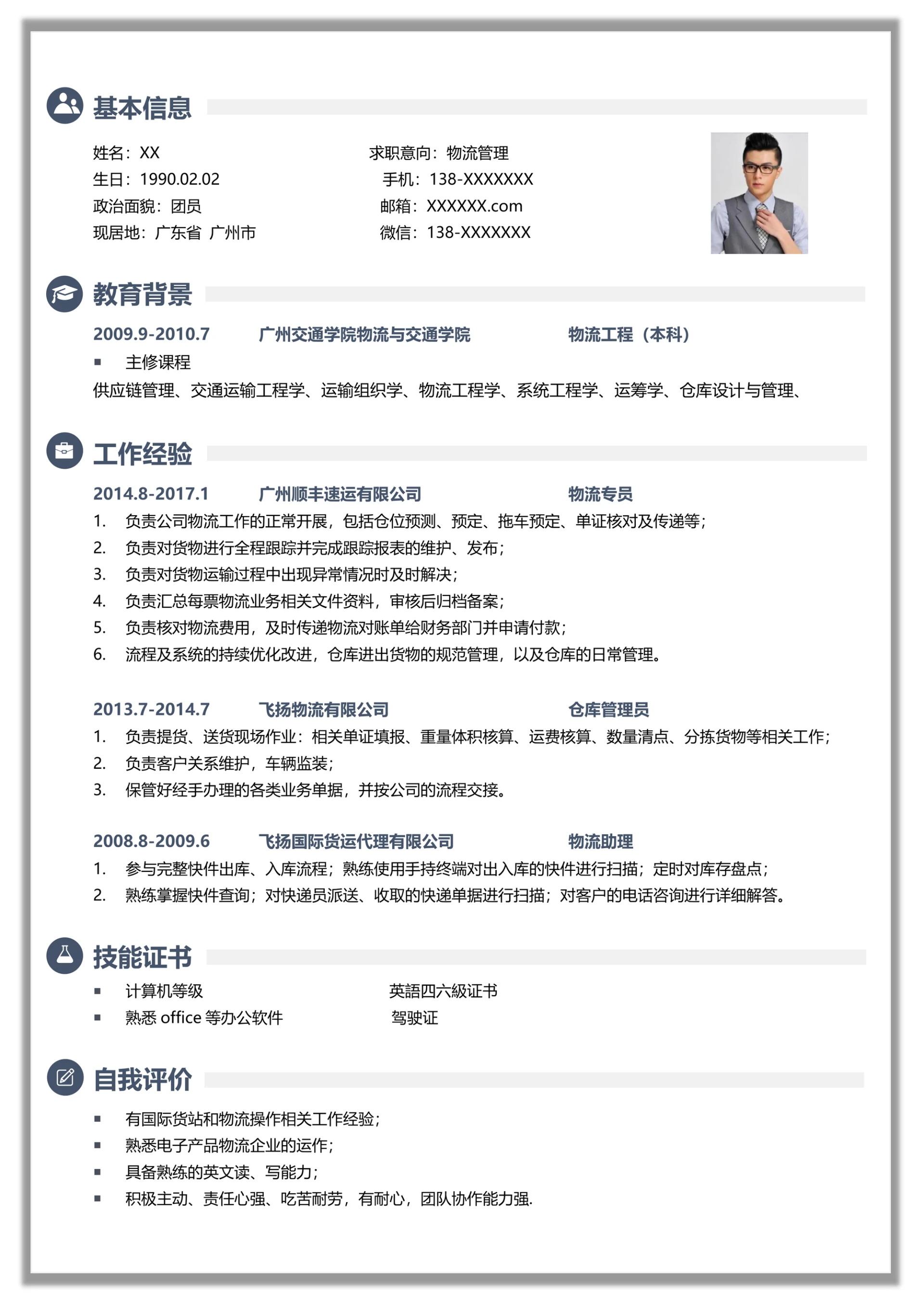 通用物流管理简历