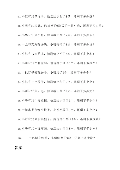 20以内加减法文字应用题