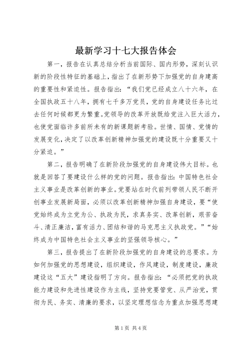 最新学习十七大报告体会 (2).docx