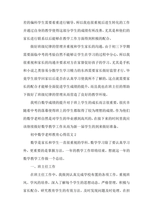 初中数学老师教育心得范文五篇.docx