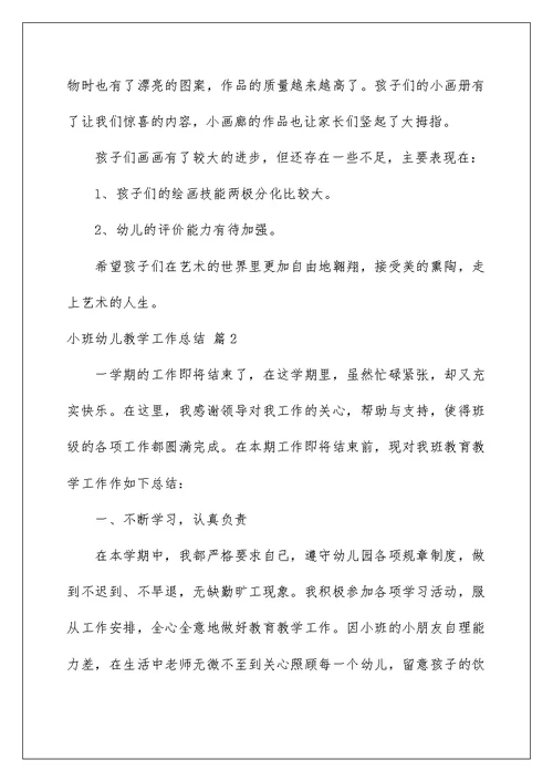 2022关于小班幼儿教学工作总结三篇