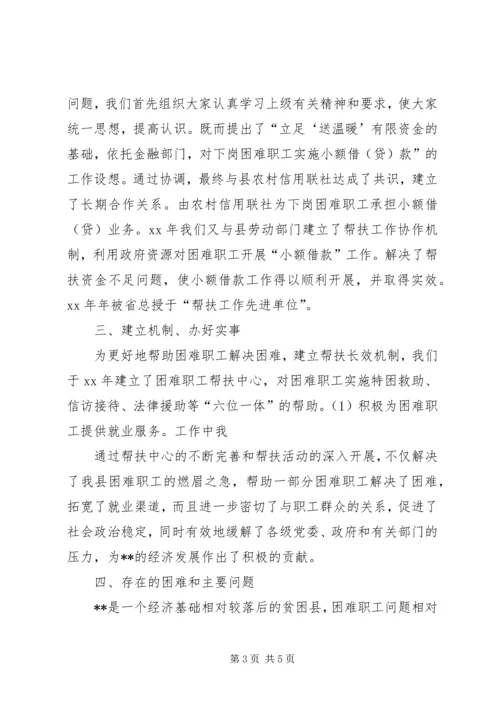 县总工会帮扶工作汇报材料.docx