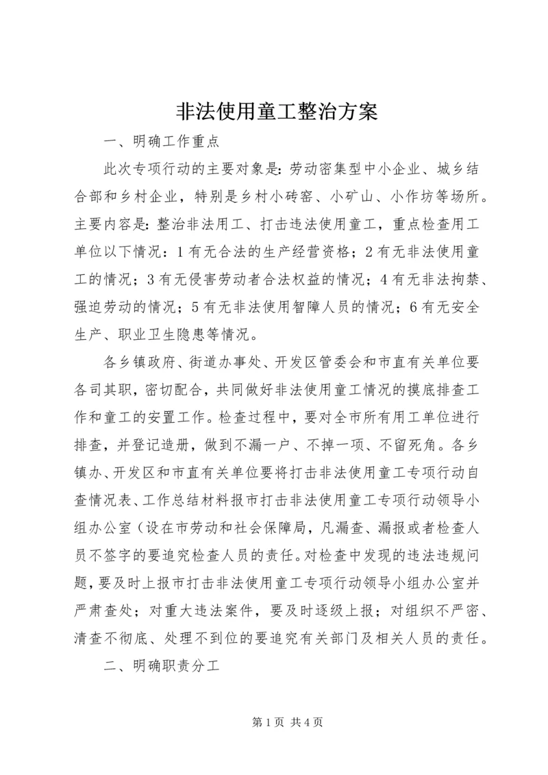 非法使用童工整治方案 (2).docx