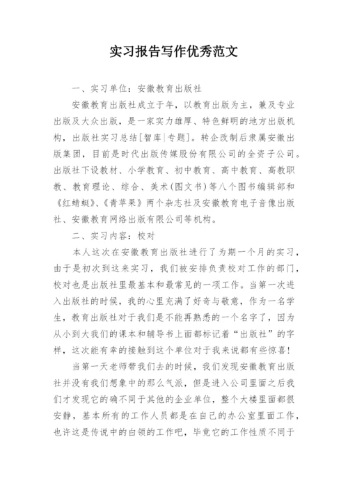 实习报告写作优秀范文.docx