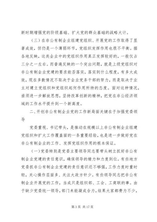 开创非公有制企业党的工作新局面调研报告.docx