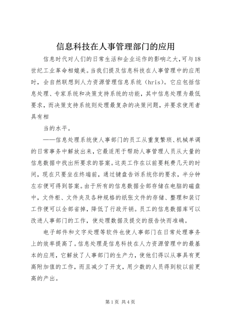 信息科技在人事管理部门的应用 (2).docx