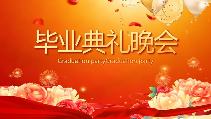 红色喜庆毕业典礼晚会通用动态PPT模板