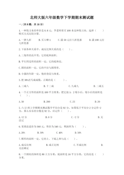 北师大版六年级数学下学期期末测试题带答案（巩固）.docx