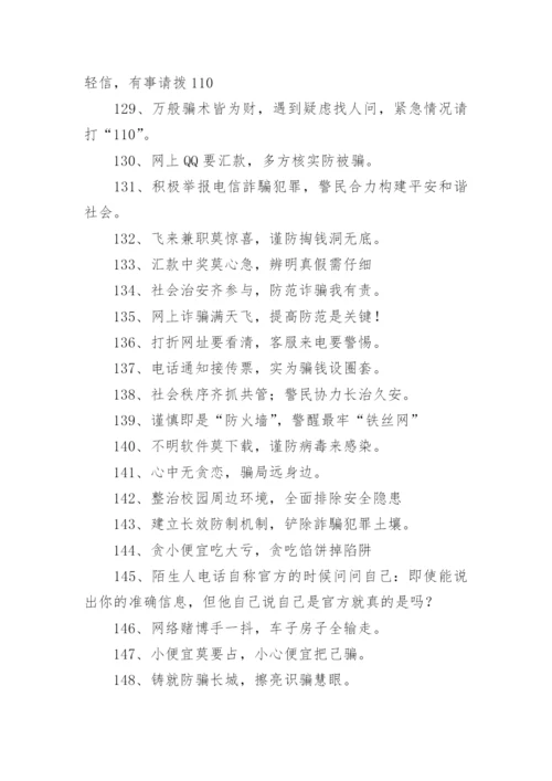 校园防诈骗标语.docx