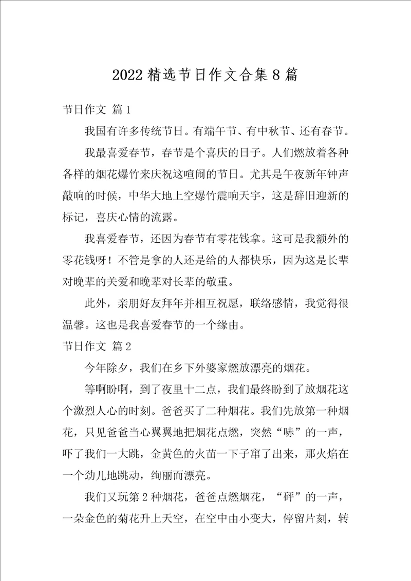 2022精选节日作文合集8篇