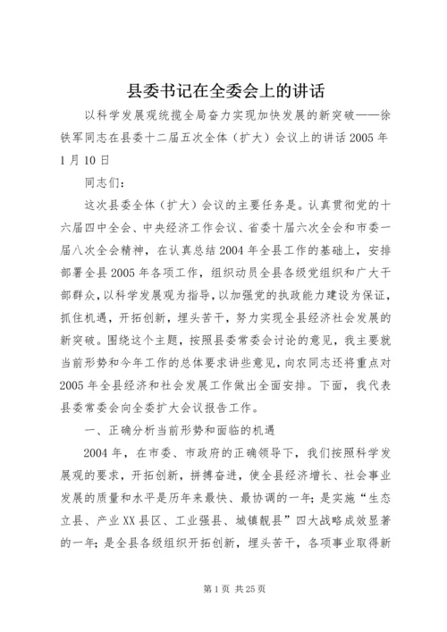 县委书记在全委会上的讲话 (12).docx