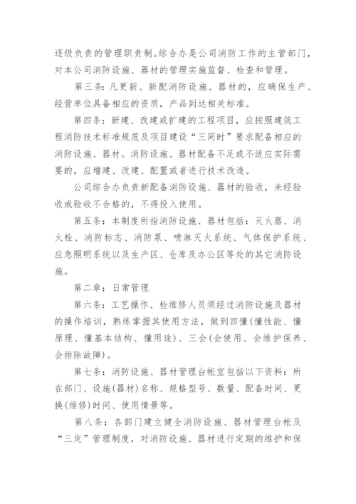 消防器材管理制度.docx