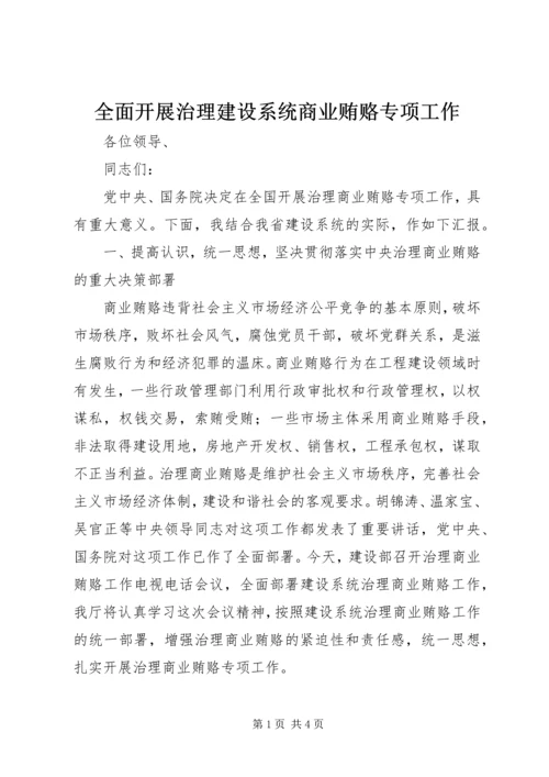 全面开展治理建设系统商业贿赂专项工作 (5).docx