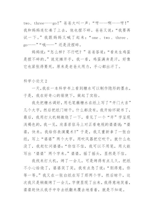 科学小论文【整理版范文】.docx
