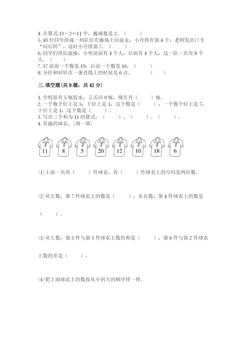 人教版一年级上册数学期末考试试卷有精品答案.docx