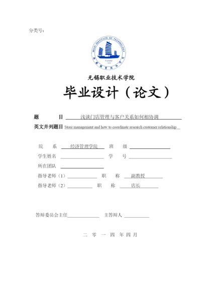 浅谈门店管理与客户关系如何相协调--毕业论文.docx