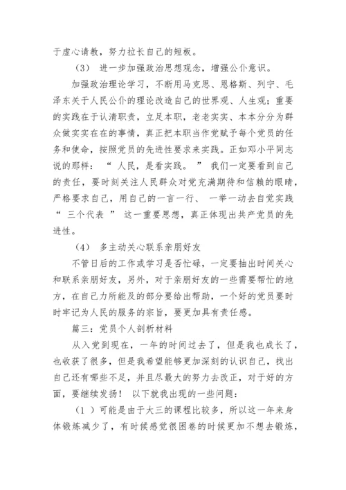 党员个人剖析材料.docx