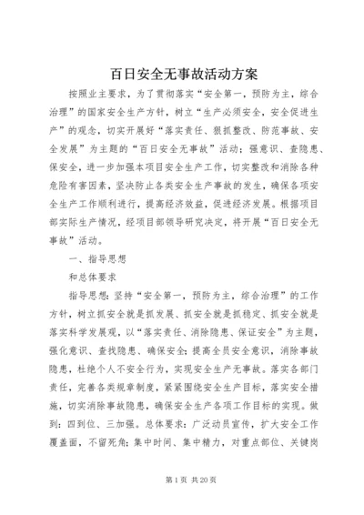 百日安全无事故活动方案 (7).docx