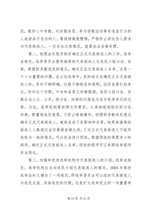 区乡两级人大换届选举会议的讲话.docx