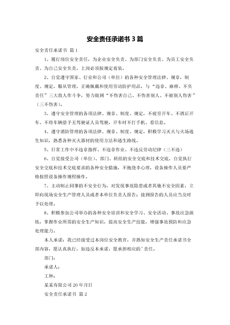 安全责任承诺书3篇.docx