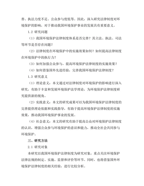 法律制度对环境保护的影响研究