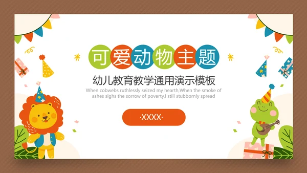动物园小狮子幼儿启蒙教学通用PPT模板