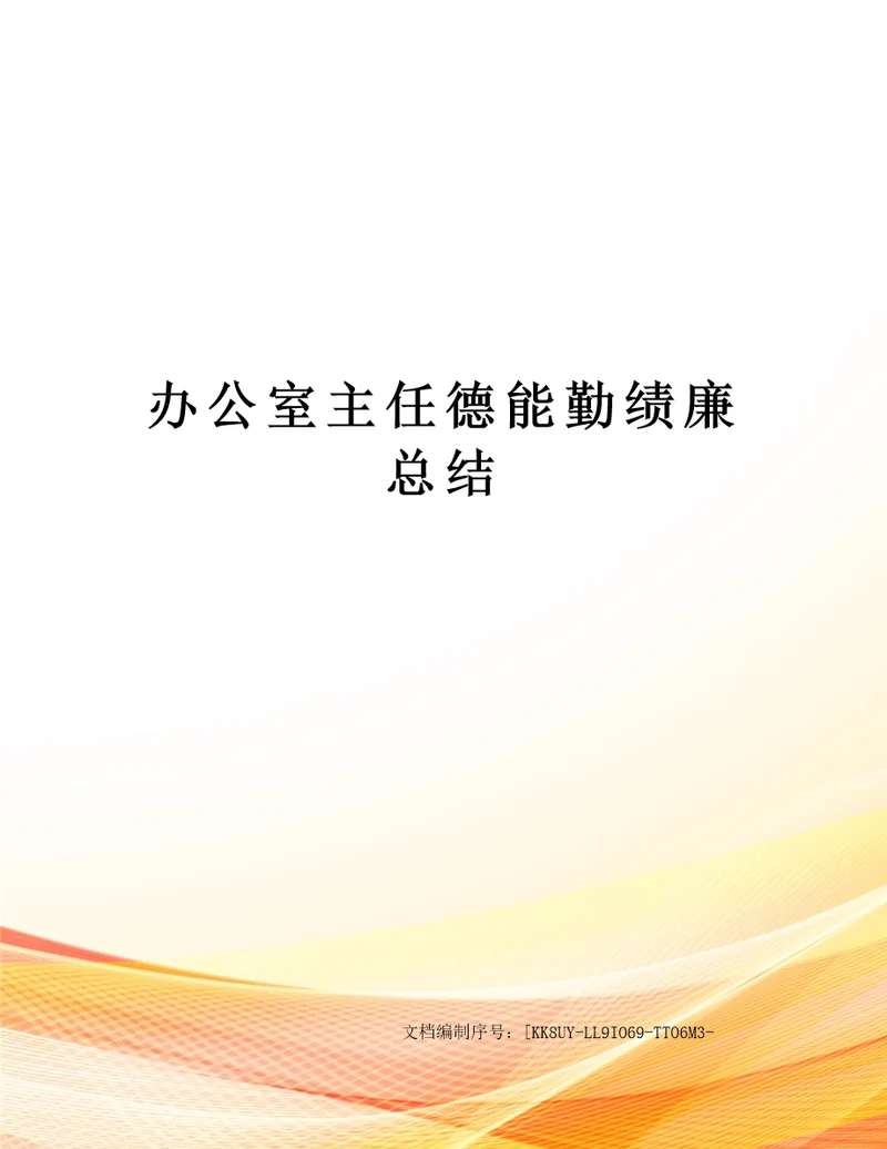 办公室主任德能勤绩廉总结