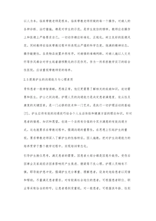 临床带教中骨科护理专业学生的培养模式初探.docx