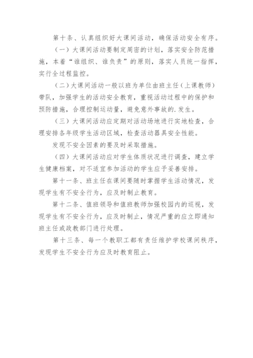 学校课间安全管理制度.docx