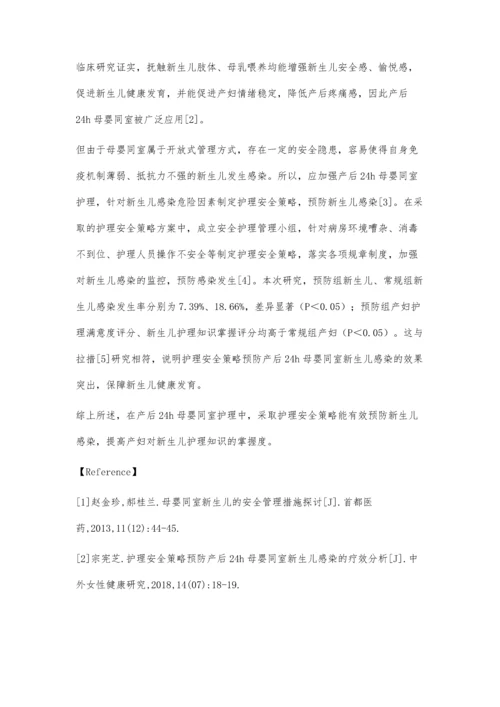 护理安全策略预防产后24h母婴同室新生儿感染探讨.docx