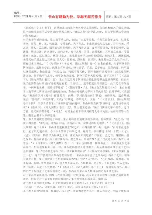 10749-[语文论文]论儒家道统及宋代理学的道统之争.docx