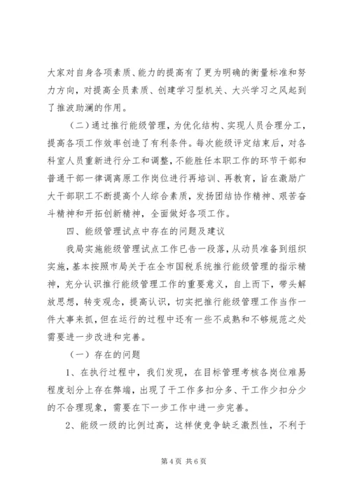 国税局关于实施能级管理情况的调研报告 (3).docx