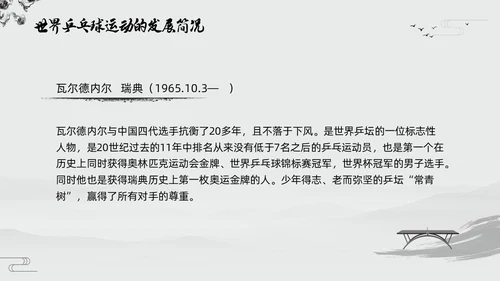 黑白中国风水墨乒乓球起源与发展小学体育PPT课件PPT模板宣传PP