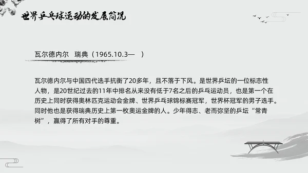 黑白中国风水墨乒乓球起源与发展小学体育PPT课件PPT模板宣传PP