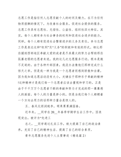 青年志愿服务先进个人主要事迹.docx