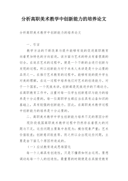 分析高职美术教学中创新能力的培养论文.docx