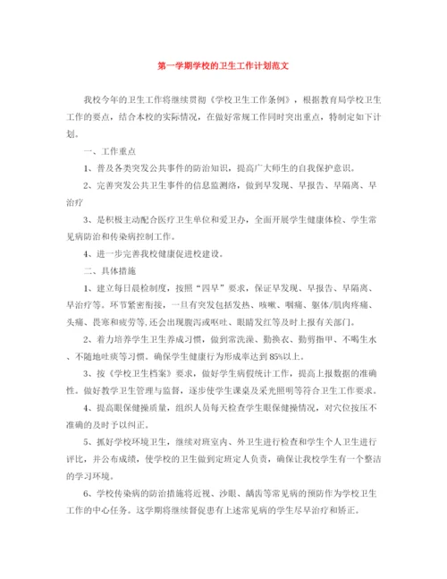 精编之第一学期学校的卫生工作计划范文.docx