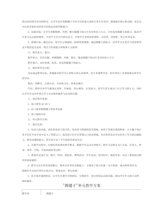 踢毽子单元教学计划.docx