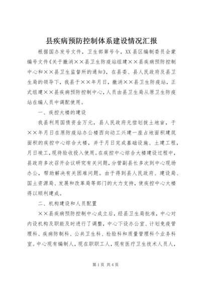 县疾病预防控制体系建设情况汇报 (3).docx