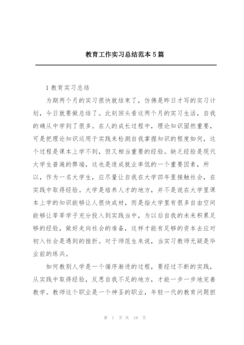 教育工作实习总结范本5篇.docx