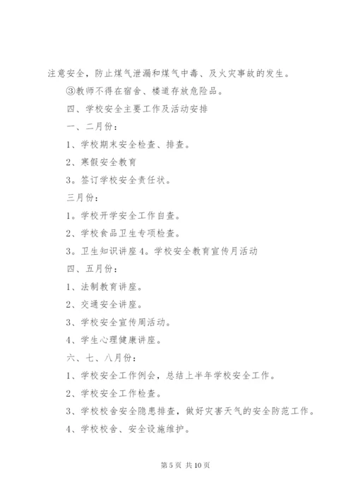 XX年小学安全工作计划范文.docx
