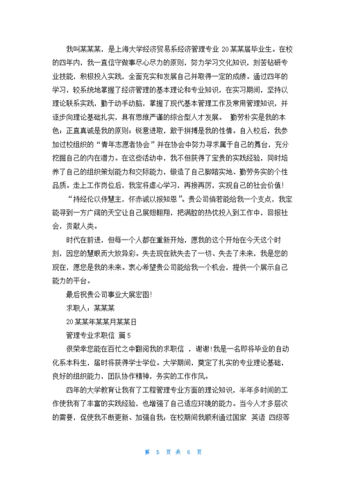 关于管理专业求职信范文汇总五篇