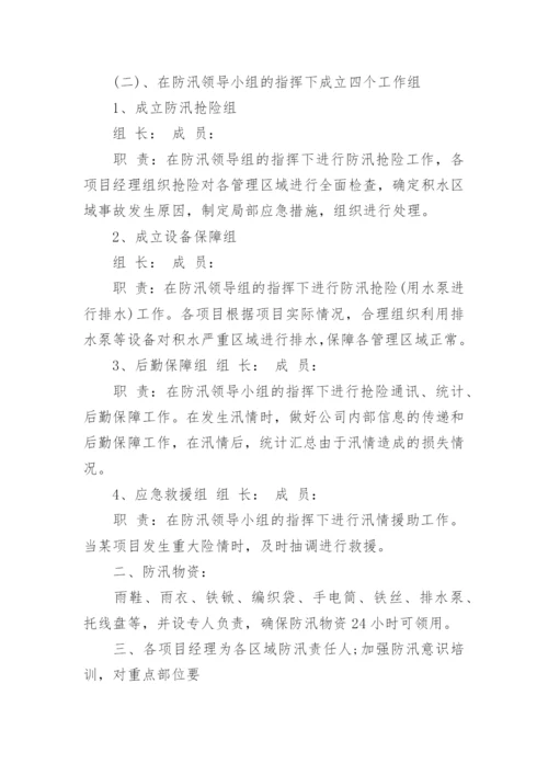 物业公司防汛方案.docx