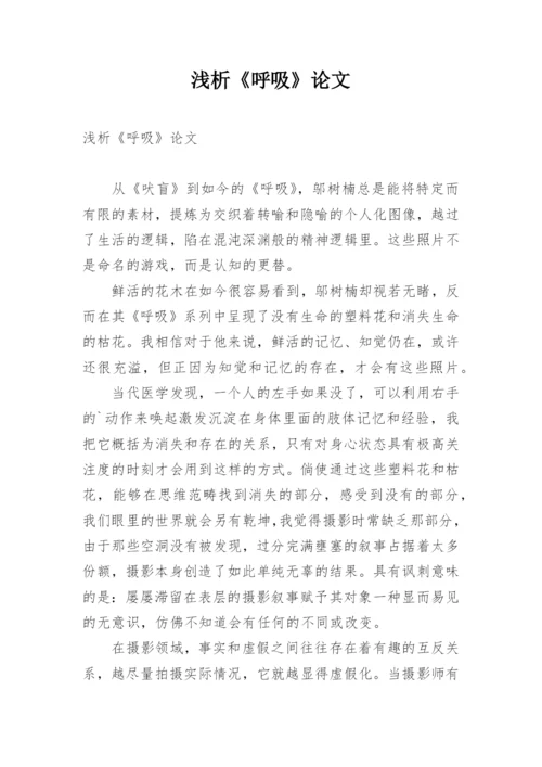 浅析《呼吸》论文.docx