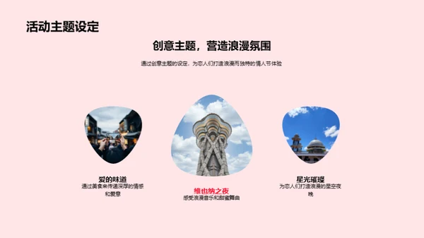 情人节活动创新策划