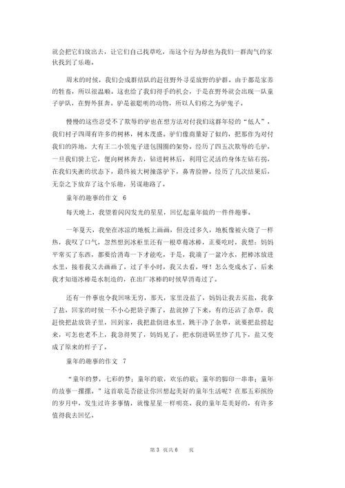 童年的趣事的作文12篇