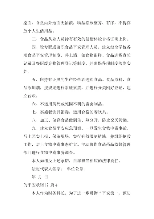 2022有关的安全承诺书范文集合七篇