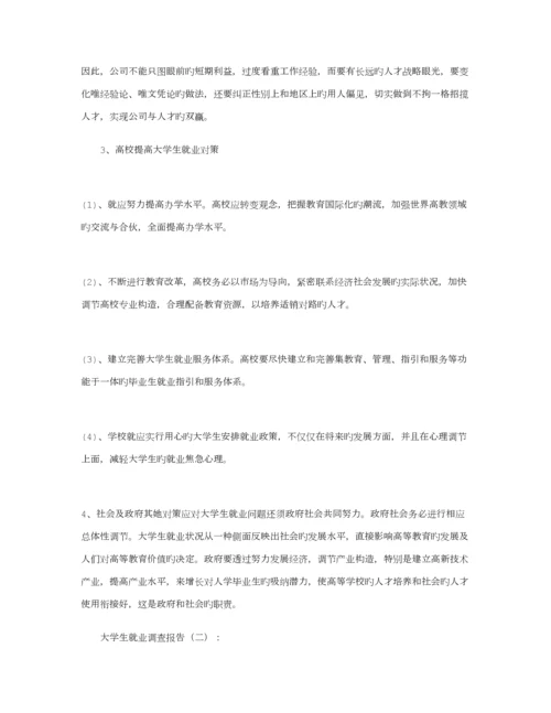 大学生就业调查汇总报告.docx