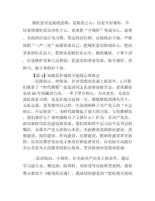 知敬畏存戒惧守底线心得体会十二篇