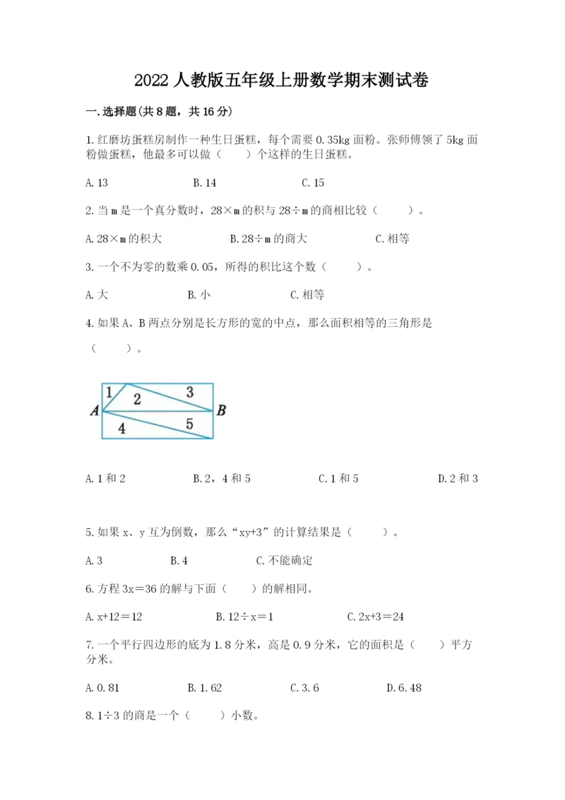 2022人教版五年级上册数学期末测试卷及答案（名校卷）.docx